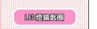 LED�O�_�Ͱ�
